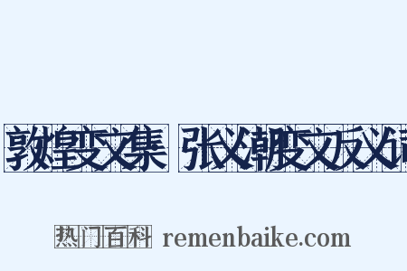 敦煌变文集·张义潮变文反义词是什么意思的图片